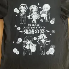 鬼滅の刃 スペシャルイベント 鬼滅の宴 Tシャツ