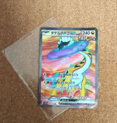 タケルライコex SR スカーレット&バイオレット 拡張パック ワイルド