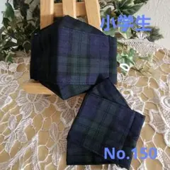 子ども　小学生　ハンドメイド布マスク　No.150