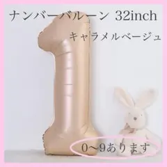 F26_ ナンバーバルーン キャラメル ベージュ １ 風船 お誕生日 飾付け
