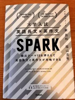 大学入試 英語長文×英作文 SPARK（スパーク） 学研　大学受験対策