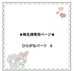 ★無名様専用ページ★