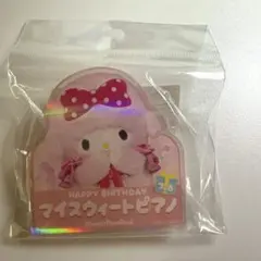 マイスウィートピアノ　バースデー　ピューロランド　アクリルバッジ