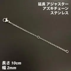 1本　アズキチェーン　アジャスター　ステンレス　シルバー全長10cm(幅2mm)のサムネイル