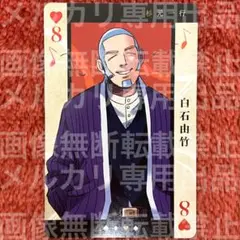 ♡8 白石由竹 ゴールデンカムイ トランプ
