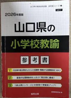山口県の小学校教諭 参考書 2026年度版