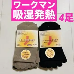 おまとめ☆ワークマン workman 5本指ソックス 23〜25cm 保温 発熱