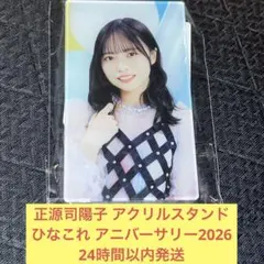 未開封 日向坂46 正源司陽子 ひなこれアニバーサリー2026」アクリル