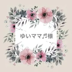 ゆいママ♬様 リクエスト 2点 まとめ商品