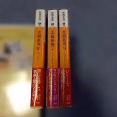 水鏡推理 　3冊セット