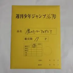 僕のヒーローアカデミア 応募者全員サービス 最終話 デジタル原稿プリント