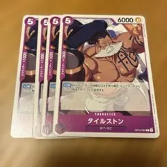 タイルストン 4枚 強大な敵