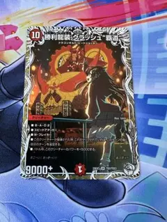 勝利龍装　クラッシュ