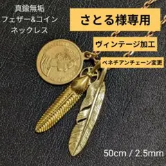 さとる様専用　ヴィンテージ加工　真鍮無垢　フェザー&コイン　フック　ネックレス