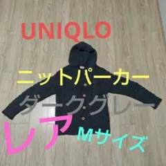 UNIQLO ニットパーカー M ダークグレー