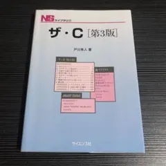 ザ・C 第3版