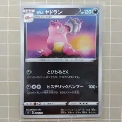 ガラルヤドラン SI スタートデッキ100 252/414