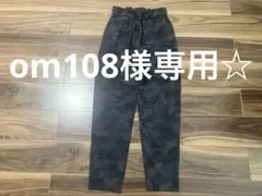 om108様専用☆（2点おまとめ購入お値引き）