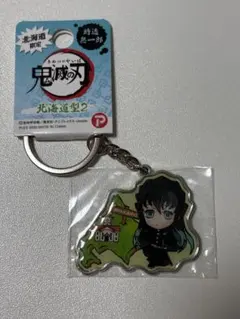 鬼滅の刃 北海道限定 キーホルダー 時透無一郎