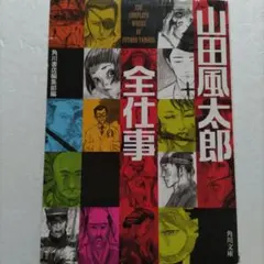 2025年最新】山田風太郎の人気アイテム - メルカリ