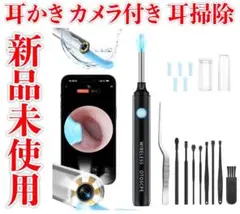 新品未使用　耳かき カメラ付き 耳掃除