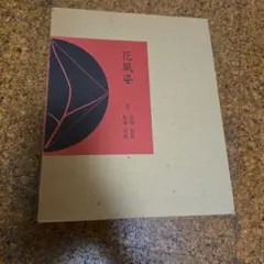 花風姿 吉田光邦 松本司頭 監修