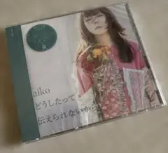 【新品未開封】どうしたって伝えられないから　aiko