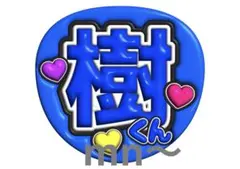 SixTONES 田中樹 じゅりくん じゅっくん うちわ ファンサ