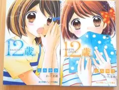 12歳。1巻・2巻セット - メルカリ