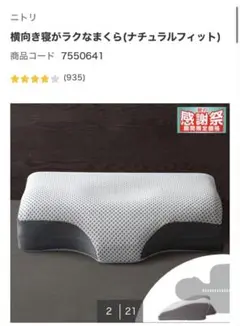 ニトリ　横向き　枕