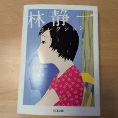 2026年最新】林静一の人気アイテム - メルカリ