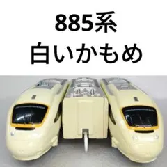 2026年最新】885系の人気アイテム - メルカリ