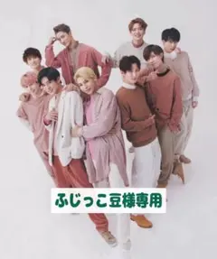 ふじっこ豆様 リクエスト 6点 まとめ商品 阿部亮平 宮舘涼太 深澤辰哉