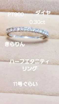 PT900 ダイヤ0.30ct ハーフエタニティリングのサムネイル