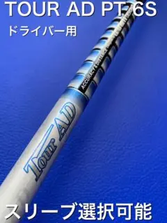 希少！TourAD PT-6S 1W ドライバー 各種スリーブ+新品グリップ 希少！TourAD PT-6S 1W ドライバー 各種スリーブ+新品グリップ