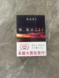 汝、星のごとく 凪良ゆう