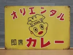 2026年最新】オリエンタルカレー看板の人気アイテム - メルカリ