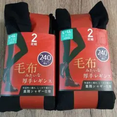 毛布みたいな厚手レギンス 4足 L-LL 240デニール バラ売Ok説明文読んで