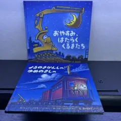 おやすみ、はたらくくるまたち、よるのきかんしゃゆめのきしゃ2冊セット