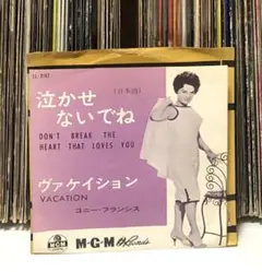 コニー・フランシス – 泣かせないでね / ヴァケイション