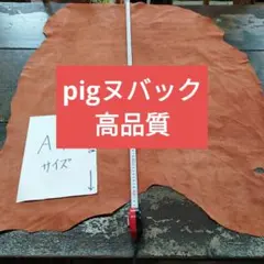 No.7pig大好評ヌバック高品質豚革しっとり柔らかい革手触り良いレザークラフト
