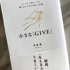 小さな「GIVE」 : シンプルで楽しいのに驚くほど人生が変わる習慣⑧