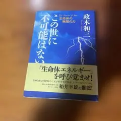 この世に不可能はない 政木和三 サンマーク出版