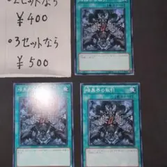暗黒界の取引 ノーマル 3枚 - メルカリ