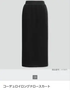 ユニクロ　コーデュロイロングナロースカート M ブラック