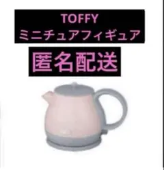 TOFFY トフィー　ミニチュアフィギュアVOL.1 電気ケトル　シェルピンク