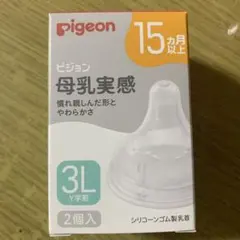 C*S様 新品　pigeon 哺乳瓶用乳首 15カ月以上 3L Y字形 1個