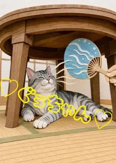 《一点限り》キジトラ猫 こたつで夏涼み