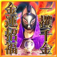 【実績1500件超】金運・霊視鑑定・占い・お金・仕事運・転職・開運・宝くじ・借金