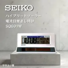 SEIKO セイコー 目覚まし時計 SQ691W ハイブリッドソーラー 電波時計のサムネイル